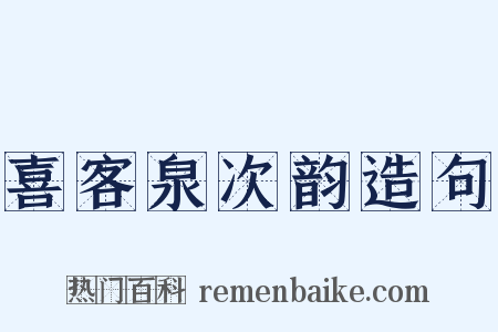 喜客泉次韵造句是什么意思的图片
